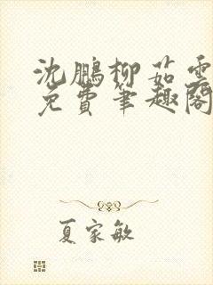沈鹏柳茹云全文免费笔趣阁封面