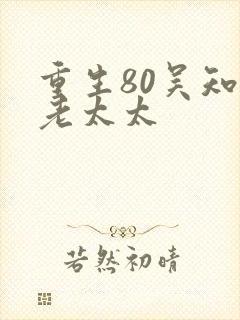 重生80吴知秋老太太
