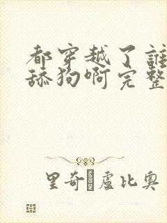 都穿越了谁还当舔狗啊完整版阅读