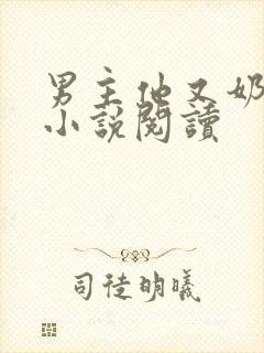 男主他又奶又凶小说阅读