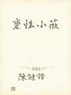 变性小薇