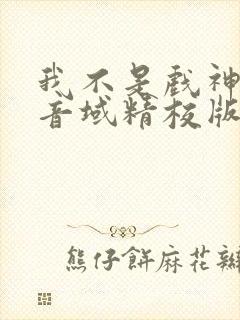我不是戏神三九音域精校版下载封面