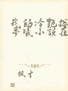 我的冷艳总裁林梦曦小说在线阅读