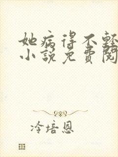 她病得不轻原著小说免费阅读