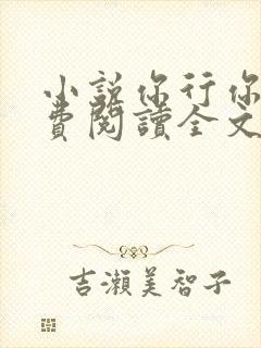 小说你行你上免费阅读全文
