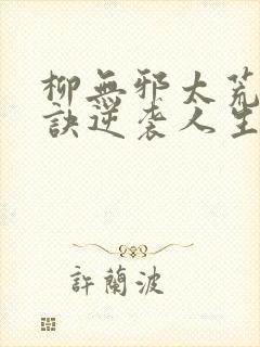 柳无邪太荒吞天诀逆袭人生封面