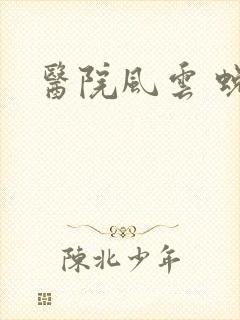 医院风云 蜕变