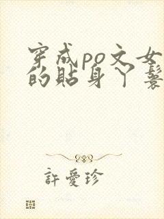 穿成po文女主的贴身丫鬟小说免费阅读全文封面