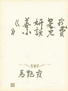 《姜妍是我后妈》小说免费阅读