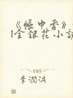 《帐中香》txl金银花小说封面