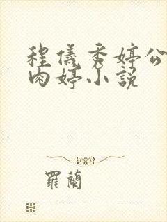 程仪秀婷公欲息肉婷小说封面