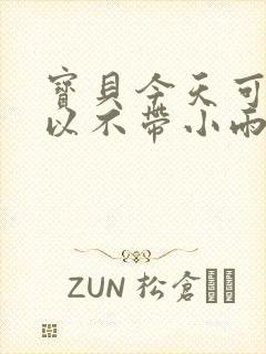 宝贝今天可不可以不带小雨伞封面