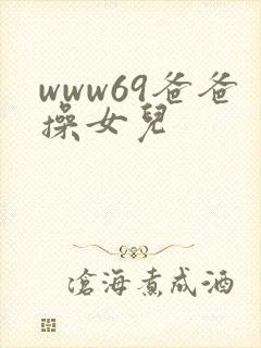 www69爸爸操女儿