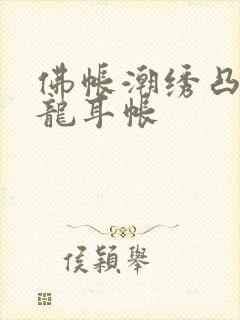 佛帐潮绣凸浮双龙耳帐