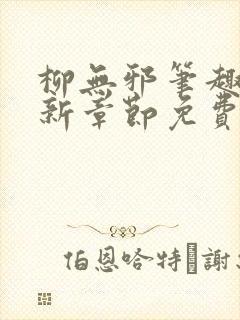 柳无邪笔趣阁最新章节免费阅读