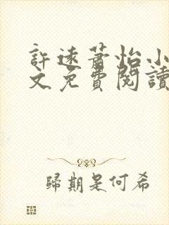 许远萧怡小说全文免费阅读无弹窗封面