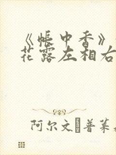 《帐中香》金银花露左相右相封面