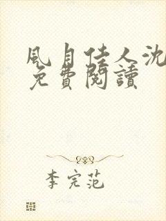 风月佳人沈修延免费阅读封面