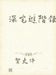 深宅进阶录