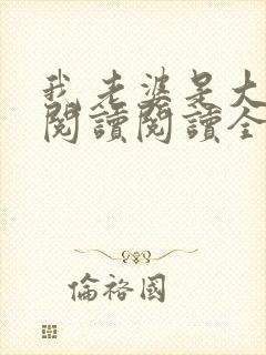 我老婆是大明星阅读阅读全文