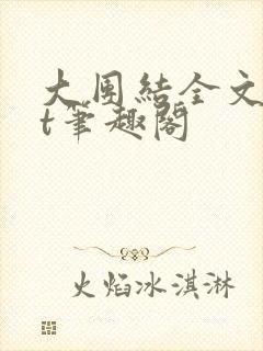 大团结全文txt笔趣阁封面