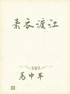 素衣渡江