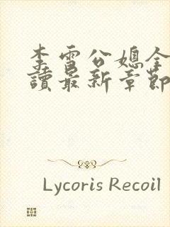 李雪公媳全文阅读最新章节更新