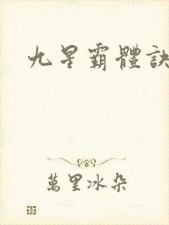 九星霸体诀听
