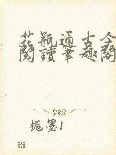 花瓶通古今免费阅读笔趣阁无弹窗封面