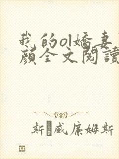 我的ol娇妻夏颜全文阅读