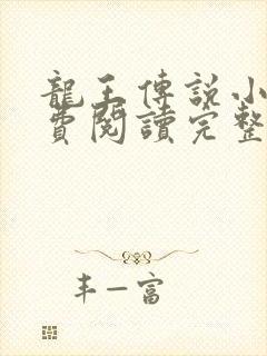 龙王传说小说免费阅读完整版