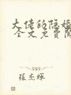 大佬的隐婚甜妻 全文免费阅读