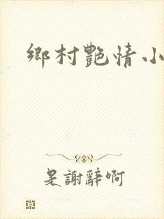 乡村艳情小说