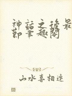神话之后最新章节笔趣阁