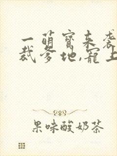 一萌宝来袭:总裁爹地,宠上天