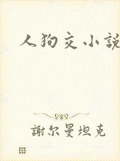 人狗交小说