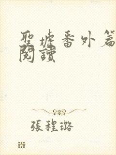 圣墟番外篇免费阅读