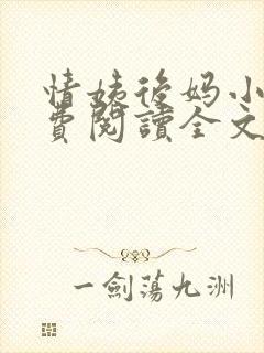 情姨后妈小说免费阅读全文