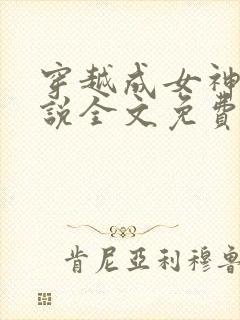 穿越成女神农小说全文免费阅读
