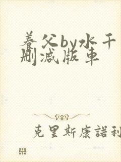 养父by水千未删减版车