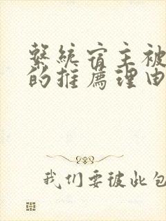 系统宿主被浇灌的推荐理由