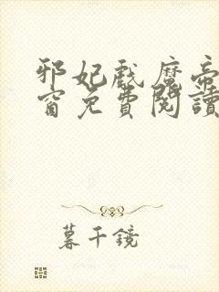 邪妃戏魔帝无弹窗免费阅读