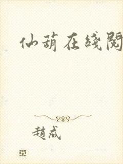 仙葫在线阅读