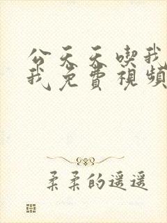 公天天吃我奶躁我免费视频