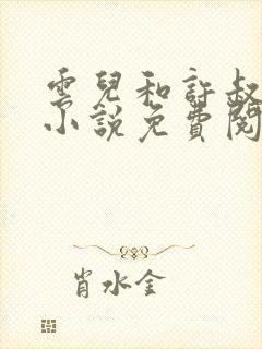 云儿和许叔叔的小说免费阅读