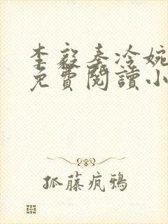 李毅秦冷婉全文免费阅读小说