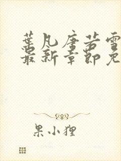 叶凡唐若雪小说最新章节免费阅读无弹窗下载