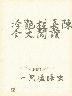 冷艳校长陈淑娴全文阅读