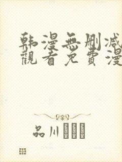 韩漫无删减在线观看免费漫画入口