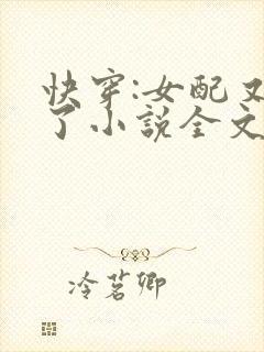 快穿:女配又跪了小说全文阅读